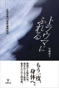 トラウマにふれる - 心的外傷の身体論的転回