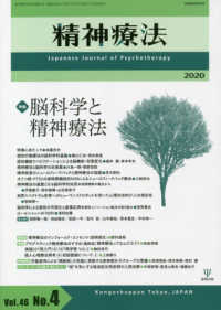 精神療法 〈Ｖｏｌ．４６　Ｎｏ．４〉 特集：脳科学と精神療法
