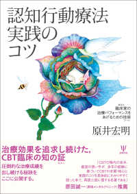 認知行動療法実践のコツ―臨床家（あなた）の治療パフォーマンスをあげるための技術（アート）