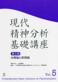 現代精神分析基礎講座 〈第５巻〉 治療論と疾病論