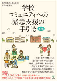 学校コミュニティへの緊急支援の手引き （第３版）