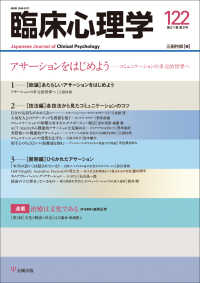 臨床心理学 〈１２２（第２１巻第２号）〉 アサーションをはじめよう　コミュニケーションの多元的世界へ
