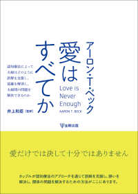 愛はすべてか - 認知療法によって夫婦はどのように誤解を克服し，葛藤