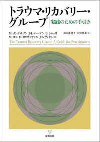 トラウマ・リカバリー・グループ - 実践のための手引き