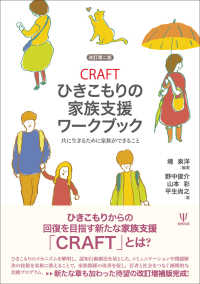 ＣＲＡＦＴひきこもりの家族支援ワークブック - 共に生きるために家族ができること （改訂第二版）