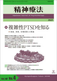 精神療法 〈Ｖｏｌ．４７　Ｎｏ．４〉 複雑性ＰＴＳＤを知る