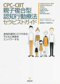 ＣＰＣ－ＣＢＴ親子複合型認知行動療法セラピストガイド - 身体的虐待リスクのある子どもと家族をエンパワーする