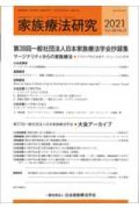 家族療法研究 〈Ｖｏｌ．３８　Ｎｏ．２（２０２〉 特集：第３８回一般社団法人日本家族療法学会抄録集