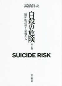 自殺の危険 - 臨床的評価と危機介入 （第４版）