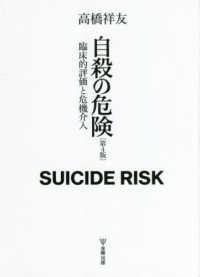 自殺の危険―臨床的評価と危機介入 （第４版）