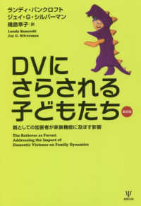 ＤＶにさらされる子どもたち　新訳版 - 親としての加害者が家族機能に及ぼす影響