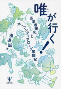 唯が行く！―当事者研究とオープンダイアローグ奮闘記