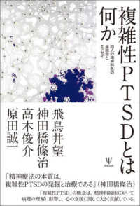 複雑性ＰＴＳＤとは何か - 四人の精神科医の座談会とエッセイ