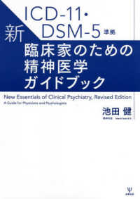 新・臨床家のための精神医学ガイドブック - ＩＣＤ－１１・ＤＳＭ－５準拠