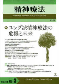 精神療法 〈Ｖｏｌ．４８　Ｎｏ．３〉 特集：ユング派精神療法の危機と未来