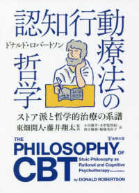 認知行動療法の哲学 - ストア派と哲学的治療の系譜