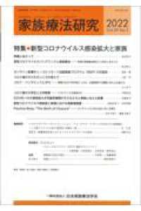 家族療法研究 〈Ｖｏｌ．３９　Ｎｏ．１（２０２〉 特集：新型コロナウイルス感染拡大と家族