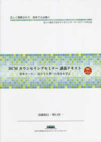 ＨＣＭカウンセリングセミナー講義テキスト - 基本コース：〈見立て８型〉の基本を学ぶ （改訂第５版）