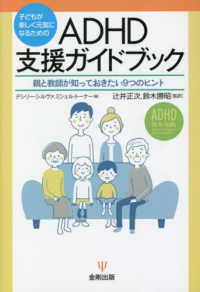 子どもが楽しく元気になるためのＡＤＨＤ支援ガイドブック - 親と教師が知っておきたい９つのヒント