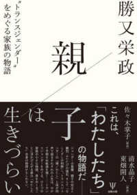 親子は生きづらい - “トランスジェンダー”をめぐる家族の物語