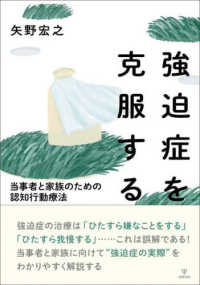 強迫症を克服する - 当事者と家族のための認知行動療法