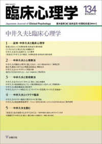 臨床心理学 〈１３４（第２３巻第２号）〉 中井久夫と臨床心理学