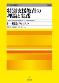 特別支援教育の理論と実践 〈１〉 - Ｓ．Ｅ．Ｎ．Ｓ養成セミナー 概論・アセスメント （第４版）