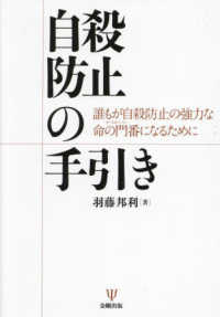 自殺防止の手引き - 誰もが自殺防止の強力な命の門番になるために