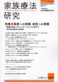 家族療法研究 〈Ｖｏｌ．４０　Ｎｏ．１（２０２〉 特集：家族への信頼，会話への信頼