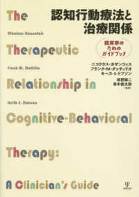 認知行動療法と治療関係 - 臨床家のためのガイドブック