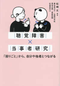 聴覚障害×当事者研究―「困りごと」から、自分や他者とつながる