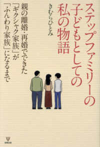 ステップファミリーの子どもとしての私の物語―親の離婚・再婚でできた「ギクシャク家族」が「ふんわり家族」になるまで