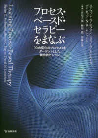 プロセス・ベースド・セラピーをまなぶ―「心の変化のプロセス」をターゲットとした統合的ビジョン