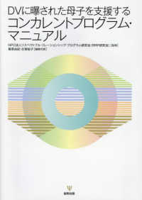 ＤＶに曝された母子を支援するコンカレントプログラム・マニュアル