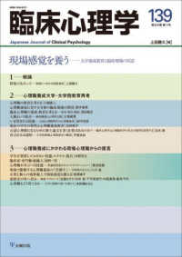 臨床心理学 〈１３９（第２４巻第１号）〉 特集：現場感覚を養うー大学養成教育と臨床現場の対話