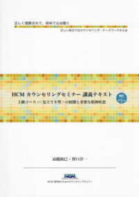 ＨＣＭカウンセリングセミナー講義テキスト - 上級コース：〈見立て８型〉の展開と重要な精神疾患 （改訂第５版）