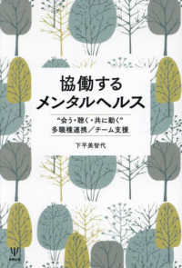 協働するメンタルヘルス - “会う・聴く・共に動く”多職種連携／チーム支援