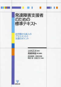 発達障害支援者のための標準テキスト - 幼児期から成人のアセスメントと支援のポイント