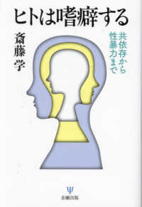 ヒトは嗜癖する - 共依存から性暴力まで
