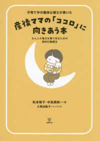 子育て中の臨床心理士が書いた　産後ママの「ココロ」に向きあう本 - なんとか毎日を乗り切るための認知行動療法