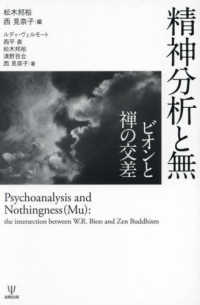 精神分析と無 - ビオンと禅の交差