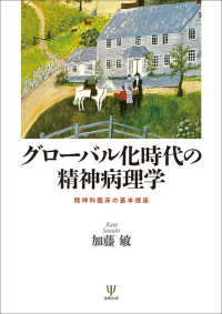 グローバル化時代の精神病理学 - 精神科臨床の基本視座