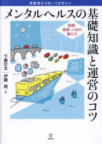 実務者なら知っておきたい　メンタルヘルスの基礎知識と運営のコツ - 組織・業務・人材の整え方