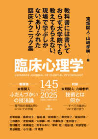 臨床心理学 〈１４５（第２５巻第１号）〉 教科書には書いておらず、大学院でも教えてもらえない、現場で学