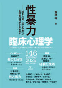 臨床心理学 〈１４６（第２５巻第２号）〉 性暴力　「起きた後／起きる前」に支援者は何ができるか？