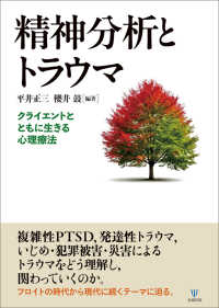 精神分析とトラウマ - クライエントとともに生きる心理療法