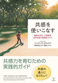共感を使いこなす ― 敏感な自分，人間関係，世界を癒す実践的スキル