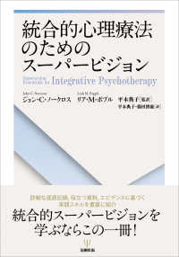 統合的心理療法のためのスーパービジョン