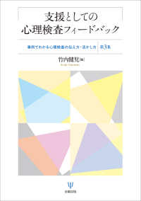 支援としての心理検査フィードバック - 事例でわかる心理検査の伝え方・活かし方［第3集］