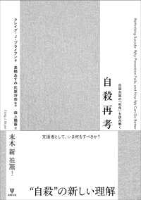 自殺再考 - 自殺対策の「死角」を読み解く
